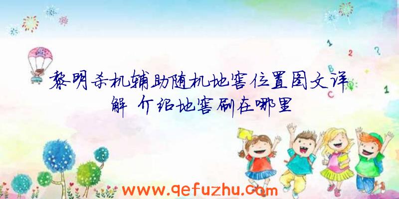 黎明杀机辅助随机地窖位置图文详解
